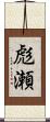 彪瀬 Scroll