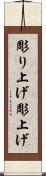 彫り上げ Scroll
