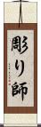 彫り師 Scroll