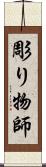 彫り物師 Scroll