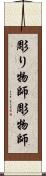 彫り物師 Scroll