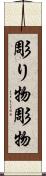 彫り物 Scroll