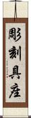 彫刻具座 Scroll