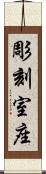 彫刻室座 Scroll