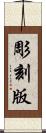 彫刻版 Scroll