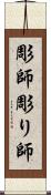 彫師 Scroll