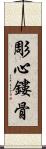 彫心鏤骨 Scroll