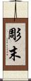 彫末 Scroll