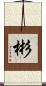 彬 Scroll