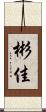 彬佳 Scroll