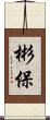 彬保 Scroll