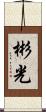 彬光 Scroll
