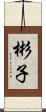 彬子 Scroll