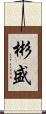 彬盛 Scroll