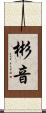 彬音 Scroll