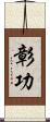 彰功 Scroll