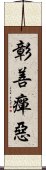 彰善癉惡 Scroll