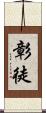 彰徒 Scroll