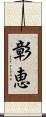 彰恵 Scroll