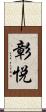 彰悦 Scroll