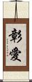 彰愛 Scroll