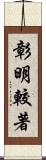 彰明較著 Scroll