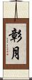 彰月 Scroll