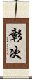 彰次 Scroll