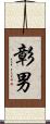 彰男 Scroll