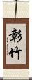 彰竹 Scroll