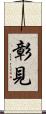 彰見 Scroll