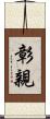 彰親 Scroll