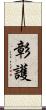 彰護 Scroll