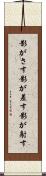 影がさす Scroll