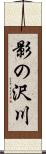 影の沢川 Scroll