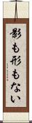 影も形もない Scroll
