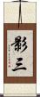 影三 Scroll