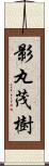 影丸茂樹 Scroll