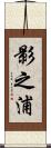 影之浦 Scroll