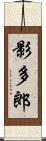 影多郎 Scroll