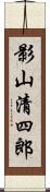 影山清四郎 Scroll