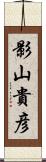 影山貴彦 Scroll