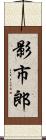 影市郎 Scroll