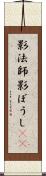 影法師 Scroll