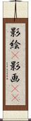 影絵(P) Scroll