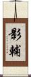 影輔 Scroll