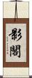 影閣 Scroll