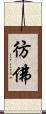 彷佛 Scroll