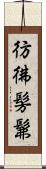 彷彿 Scroll