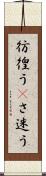 彷徨う(P) Scroll